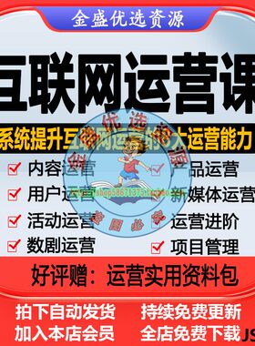 互联网运营教程产品用户社群推广活动运营思维新媒体运营实战教程