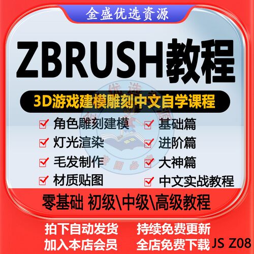 Zbrush教程3D游戏ZB雕刻建模手办模型角色设计制作中文零基础课程