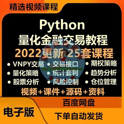 python量化金融课程数据分析股票外汇策略程序化投资交易视频教程