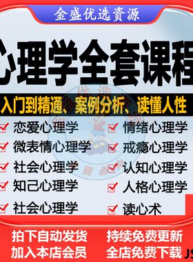 心理学视频课程人际交往提高情商微表情读心术考研心理咨询师教程