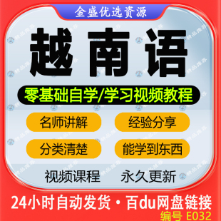 越南语教程零基础到精通入门自学视频网课教学课程课件超能自修课