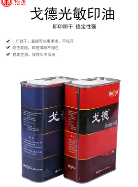 包邮戈德光敏印油大红色1000ml铁桶装蓝黑紫绿色快干光敏印章印油