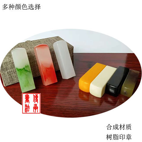 亿盾合成玛瑙石可选翡翠色印章