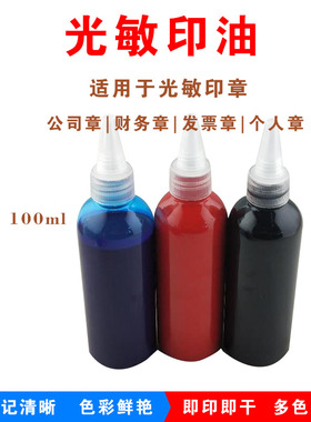 大红色光敏印油100ml瓶速干印章泥油深蓝黑色天兰色大桶分装油