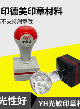 印德美材料方章人名光敏印章