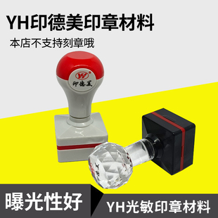 印德美光敏印章材料方章壳免封边光敏垫子配海绵法人人名印章