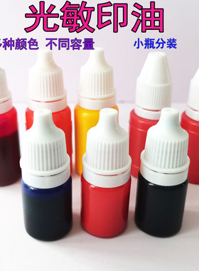 光敏印油10ml小瓶装速干红色蓝黑色黄紫色戈德快干印油墨印章材料