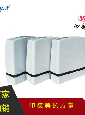 印德美材料长方形灰色壳YH550含免封光敏垫和海绵光敏印章