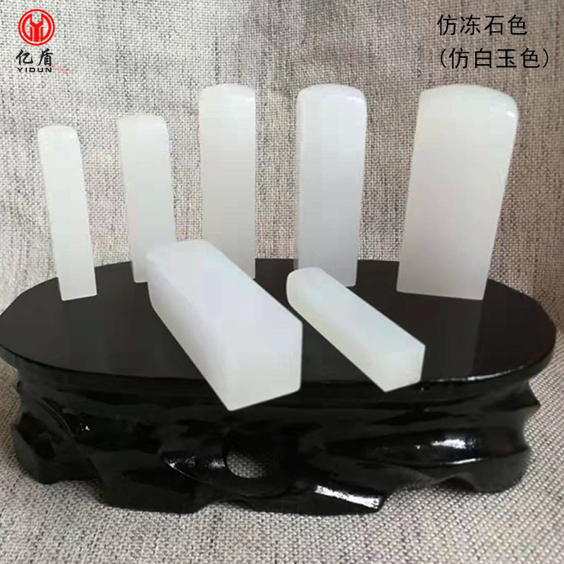 亿盾仿冻石白色姓名印章定制合成树脂国画书法学生名字藏书私人章