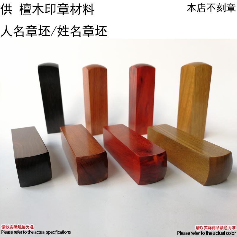 书法印章书画章红檀木黑檀木紫檀绿檀红酸枝人名章姓名章木头印章