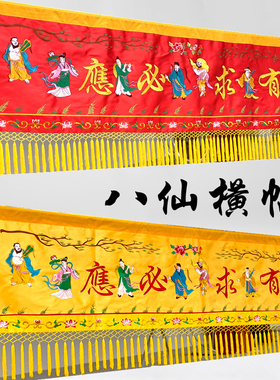 八仙横彩顶围帷幔2米红色有求必应横眉门楣条幅横幅道场堂口装饰