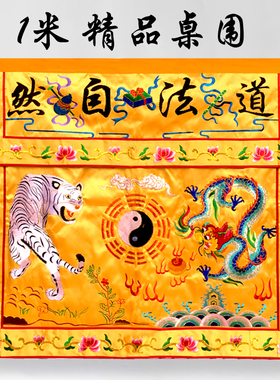 净明刺绣桌围龙虎图高档道坛绣品