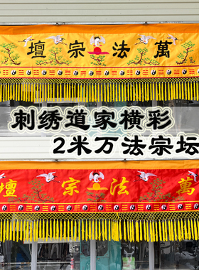 刺绣横幅道家横楣门楣
