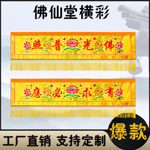 佛堂装饰横彩佛光普照横幅幔联门楣有求必应横眉佛帘遮挡帘佛帷幔 - 封面