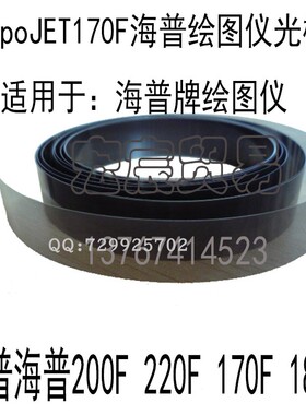 凡普海普服装喷墨绘图仪光栅条 Hipo JET海普服装CAD打印机光栅条