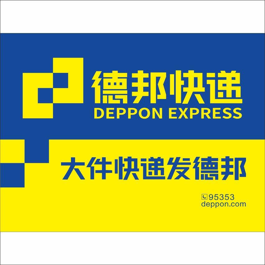 德邦快递快标志logo贴纸三轮车身广告牌条幅边图案面包车货车定制