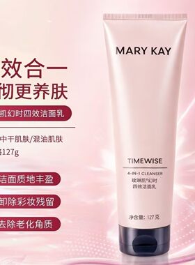 玫琳凯幻时四效洁面乳127克清洁卸妆四合一洗面奶