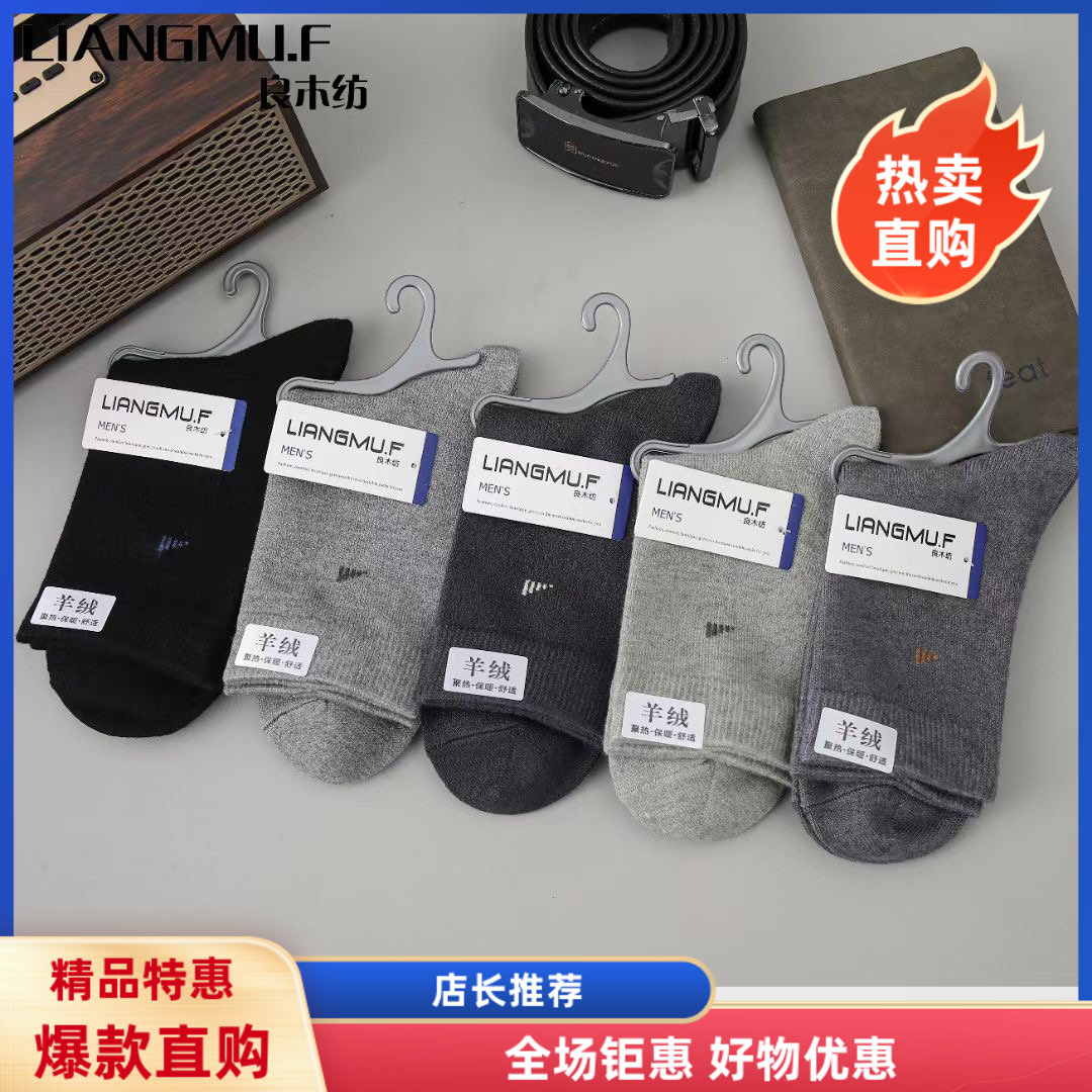 【十双装】良木坊男士冬季加厚保暖中筒商务休闲精仿羊绒袜子