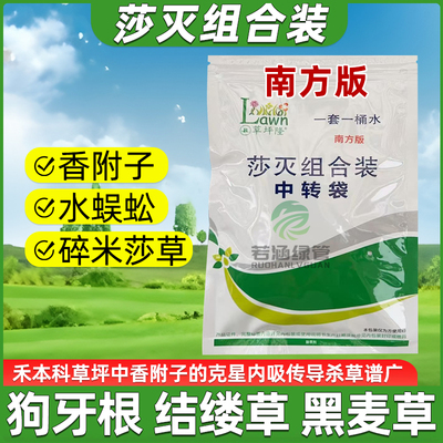 草坪隆莎灭组合香附子除草剂