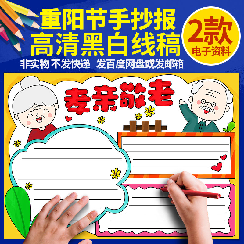 重阳节手抄报孝亲敬老小学生模板线稿a3九九关爱老人涂色a4空白