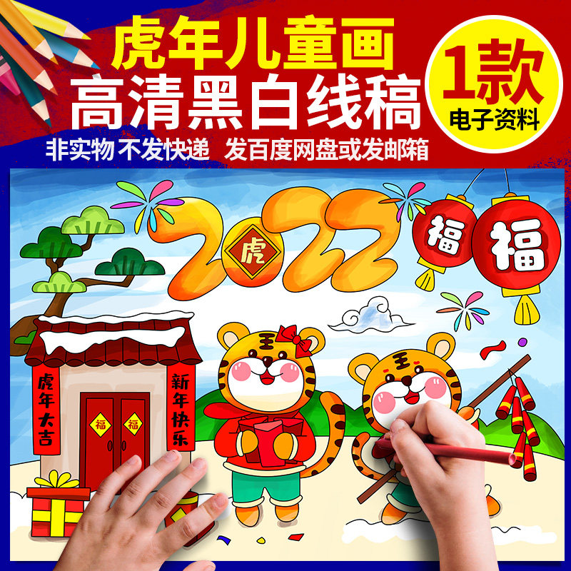 2022新年快乐儿童绘画虎年大吉小学生春节4开半成品黑白线稿8ka3