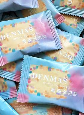 英国DENMAS丹玛仕脆脆金果酥坚果蛋挞酥休闲零食结婚喜饼网红糖果