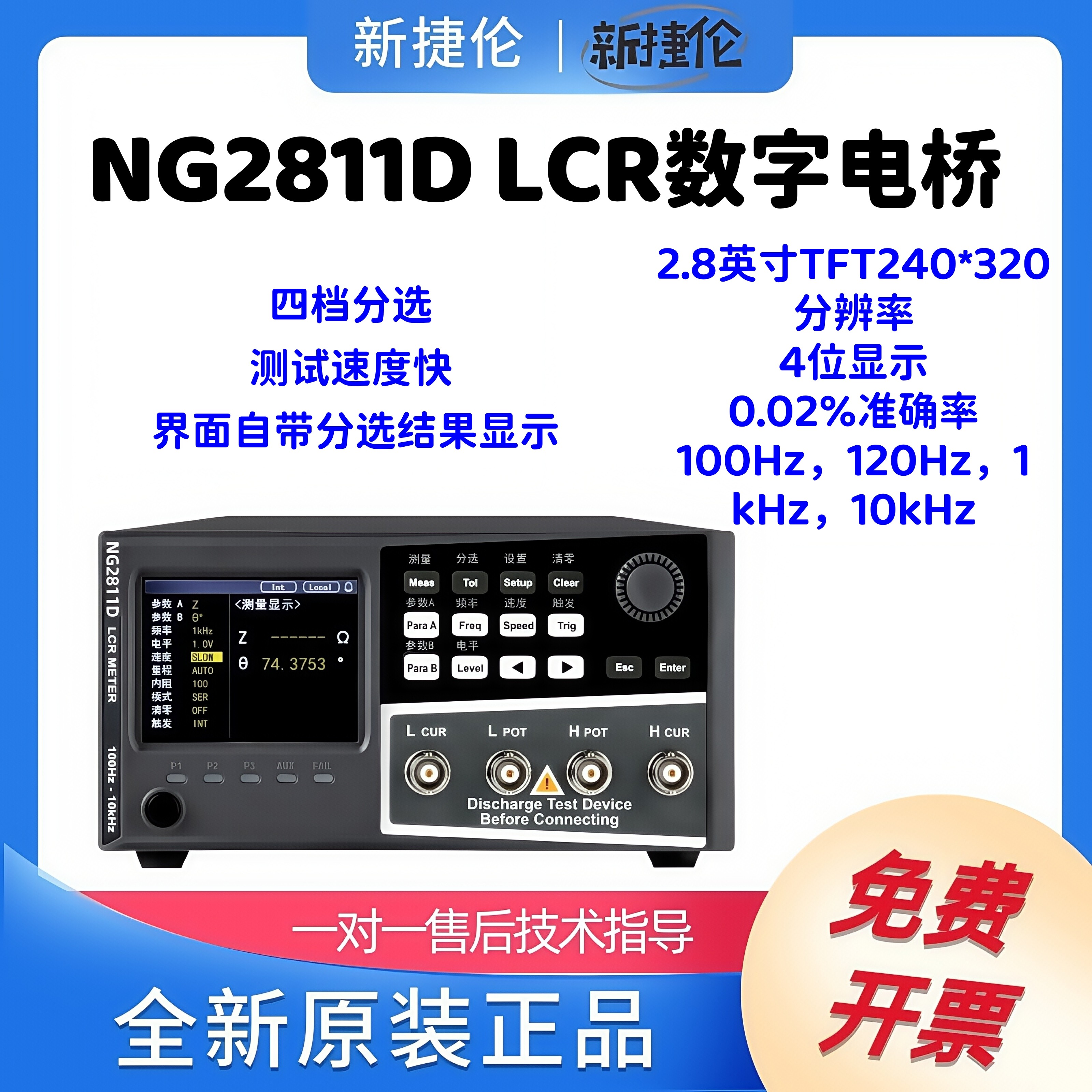 新捷伦 LCR数字电桥 NG2811D 4位显示 2.8英寸TFT液晶显示