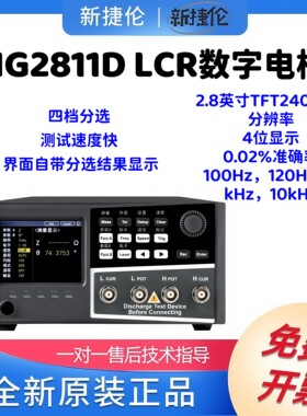 新捷伦 LCR数字电桥 NG2811D 4位显示 2.8英寸TFT液晶显示