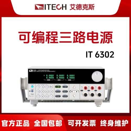 ITECH艾德克斯三通道直流电源IT6302 6322 6332 6333 63303 63603