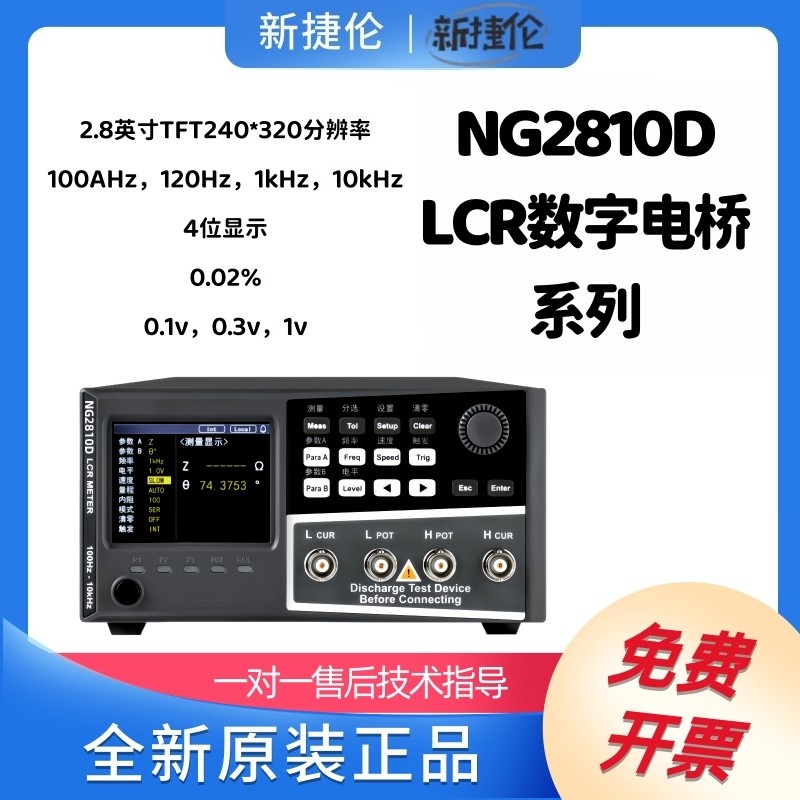 新捷伦 LCR数字电桥 NG2810D 2.8英寸TFT液晶显示