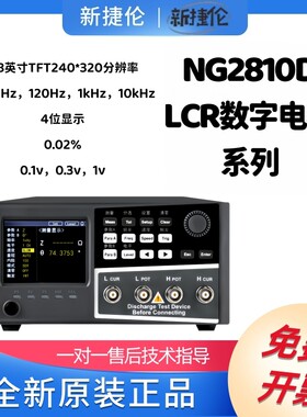 新捷伦 LCR数字电桥 NG2810D 2.8英寸TFT液晶显示