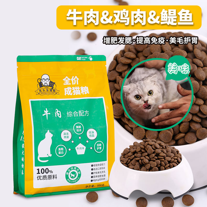 光头家全期全价成猫粮美毛10去泪痕增肥发腮营养小包装牛肉味500g