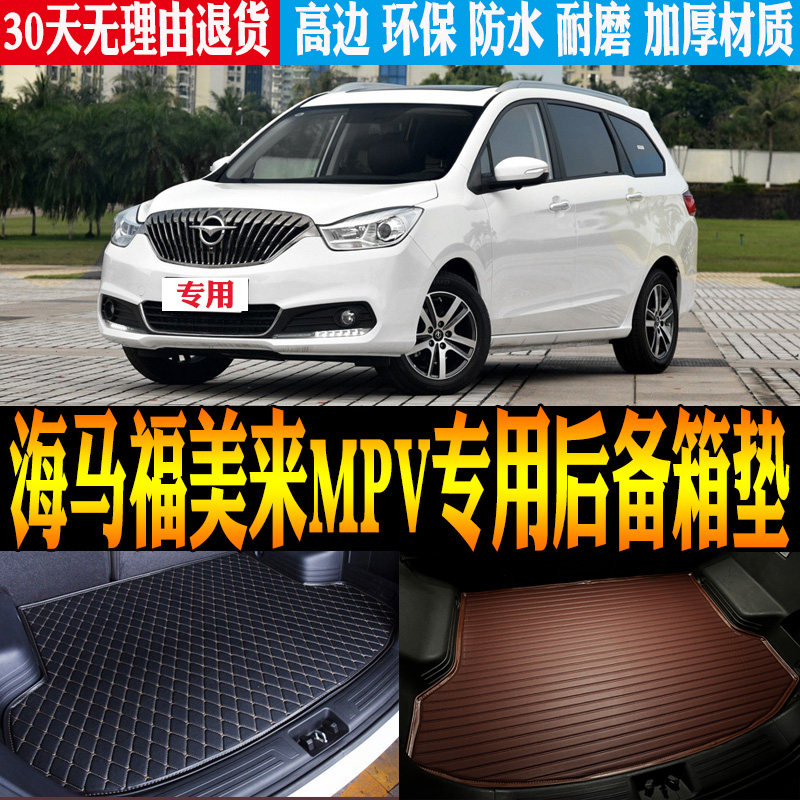 适2017款海马福美来MPV专用件立体防水后备箱垫尾箱垫子 改装配件
