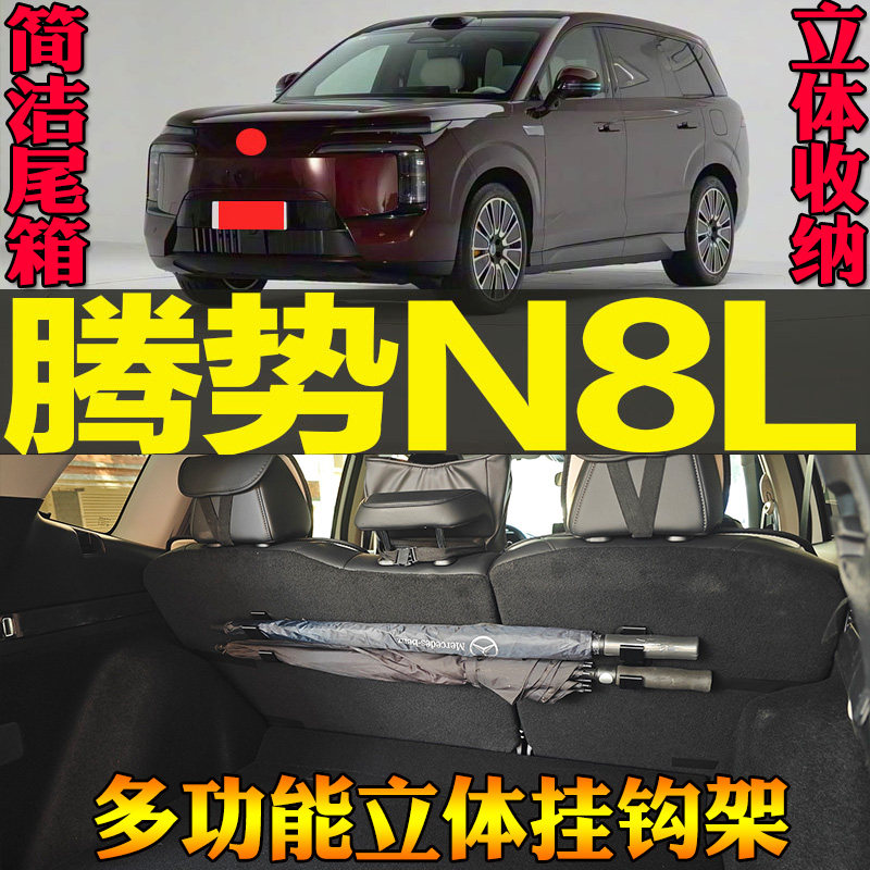 25-至今款腾势N8L专用尾箱收纳雨伞钓竿手提包多功能挂钩改装配件,汽车用品/电子/清洗/改装,车用挂钩,淘宝优惠券,粉丝福利购,淘宝优惠卷