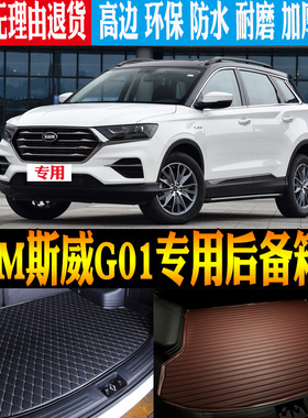18/19/20/21/22/23款SWM斯威G01专用防水尾箱垫后备箱垫 改装配件