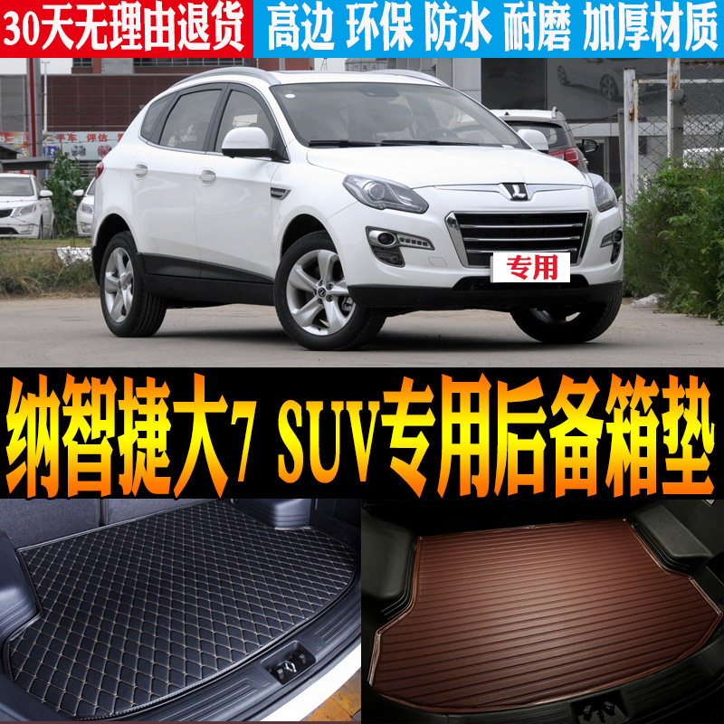 2014/15/16/17/18款纳智捷大7SUV专用防水后备箱尾箱垫子改装配件