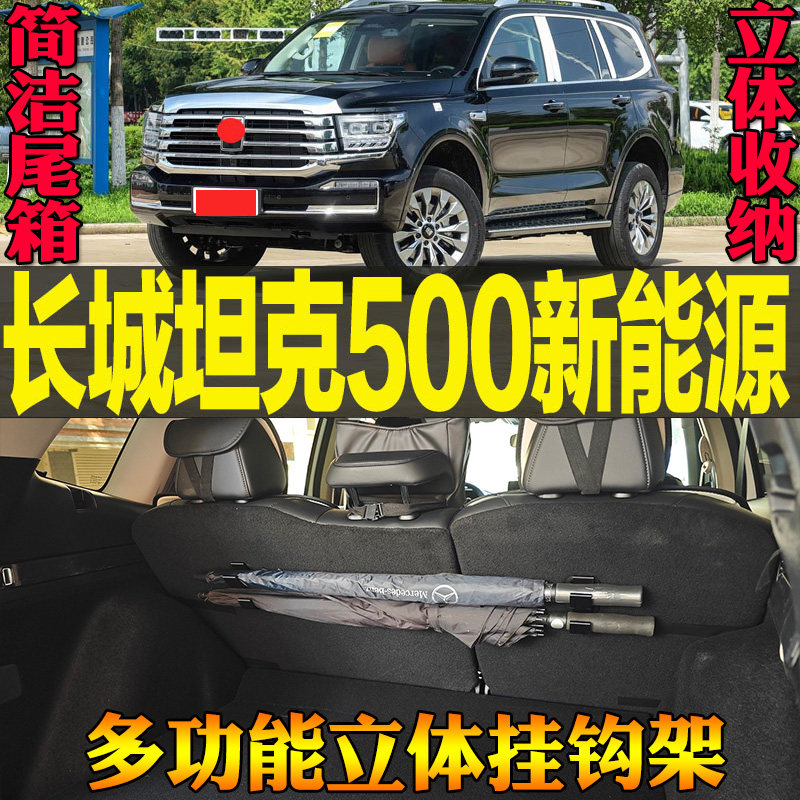 长城坦克500新能源专用尾箱收纳雨伞钓竿毛巾多功能挂钩 改装配件,汽车用品/电子/清洗/改装,车用挂钩,淘宝优惠券,粉丝福利购,淘宝优惠卷