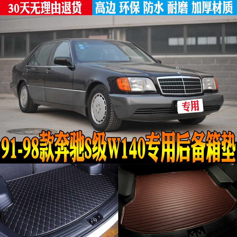 91/92/93/94/95-98款奔驰s级w140虎头奔专用改装配件后备箱尾箱垫