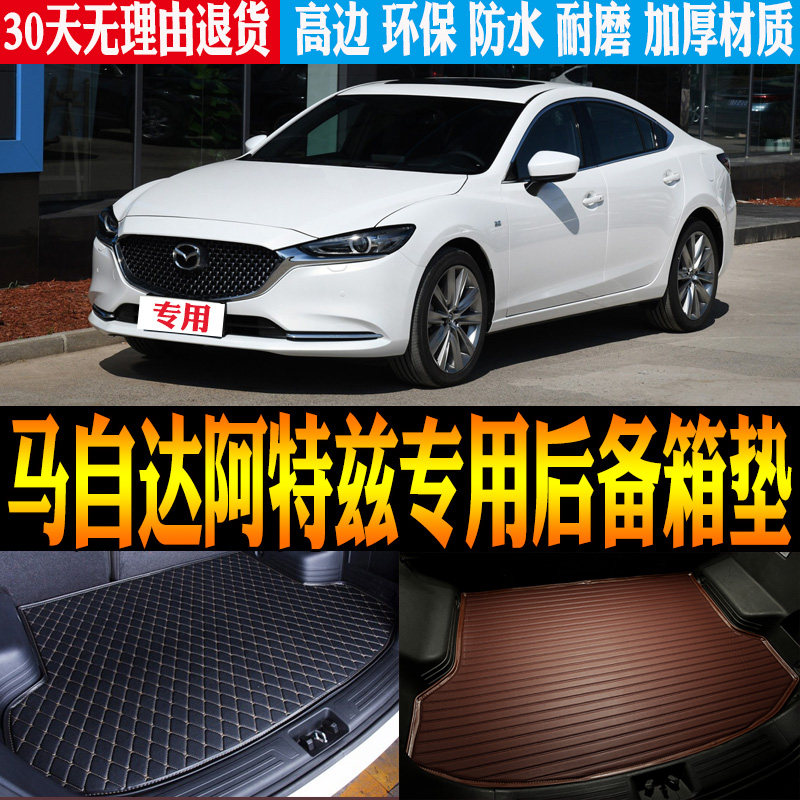 14/15/17/18/20/21-23款马自达阿特兹专用防水尾箱后备箱垫子改装