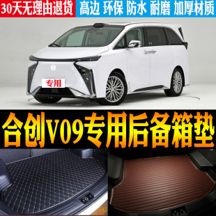 适2023/24/25款合创V09纯电动专用立体防水尾箱后备箱垫 改装配件