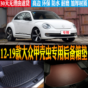 大众甲壳虫专用防水后备尾箱垫子改装 19款 配件