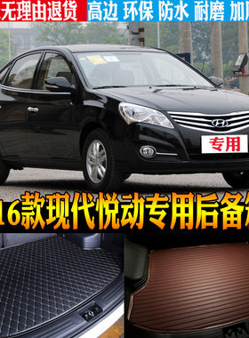 现代悦动改装配件尾箱垫防水环保