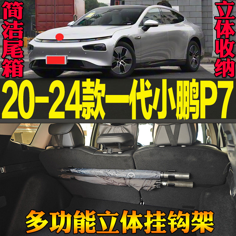 2020-24款一代小鹏P7专用尾箱收纳手提包雨伞多功能挂钩 改装配件,汽车用品/电子/清洗/改装,车用挂钩,淘宝优惠券,粉丝福利购,淘宝优惠卷
