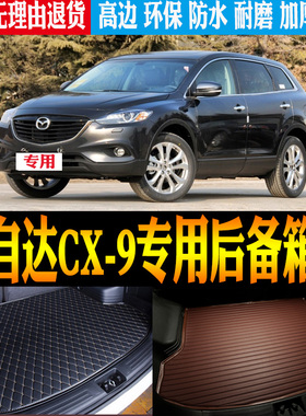 07/08/09/10/11/12/13款马自达CX9专用防水尾箱后备箱垫 改装配件