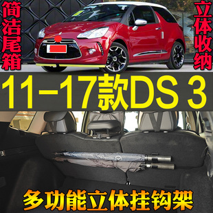 配件工具 DS3专车专用尾箱收纳雨伞钓竿多功能挂钩改装 适用11 17款