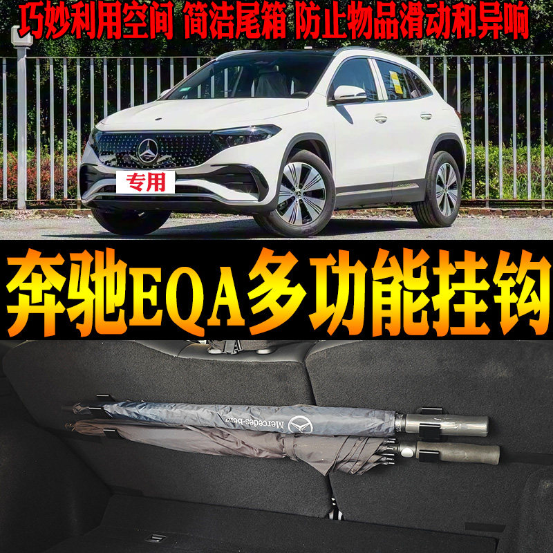 22-26款奔驰EQA多功能挂钩钓竿