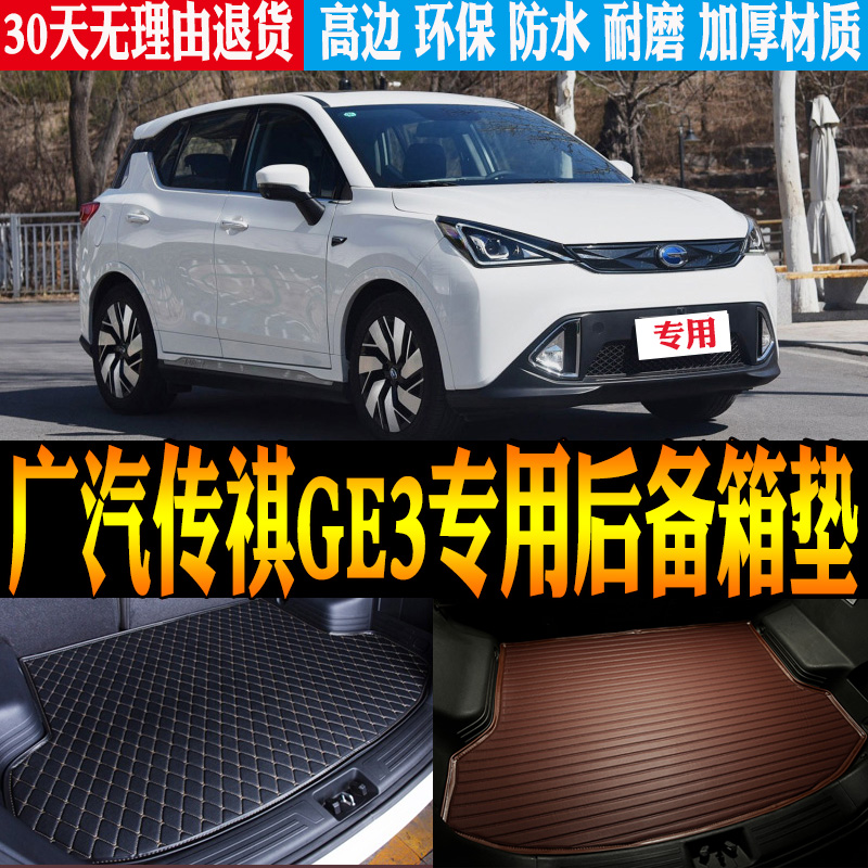 广汽传祺GE3后备箱垫防水环保