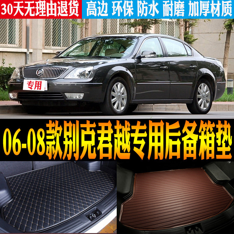 适2006/07/08款别克老君越专用立体防水尾箱垫后备箱垫子改装配件