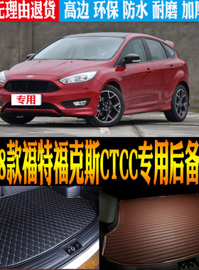 适用2017/18款福特福克斯CTCC专用防水后备箱垫尾箱垫子 改装配件