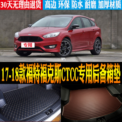 福特福克斯CTCC后备箱垫改装配件